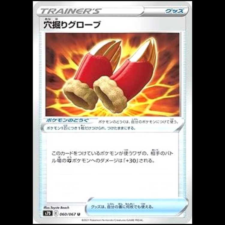 S7D 060/067 穴掘りグローブ グッズ ポケモンのどうぐ (U アンコモン) ポケモンカード 1枚