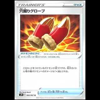 S7D 060/067 穴掘りグローブ グッズ ポケモンのどうぐ (U アンコモン) ポケモンカード 1枚