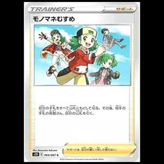 S7D 065/067 モノマネむすめ サポート (U アンコモン) ポケモンカード 1枚