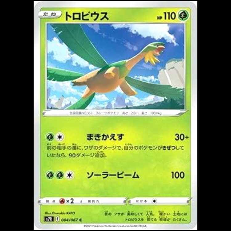 S7R 004/067 トロピウス 草 (C コモン) ポケモンカード 1枚