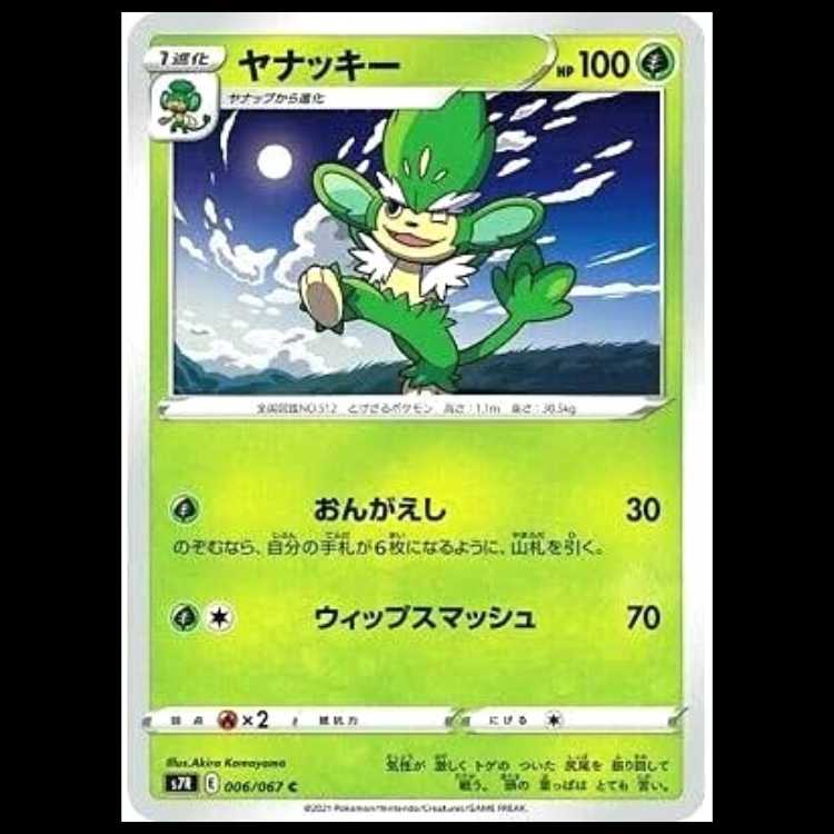 S7R 006/067 ヤナッキー 草 (C コモン) ポケモンカード 1枚