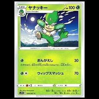 S7R 006/067 ヤナッキー 草 (C コモン) ポケモンカード 1枚