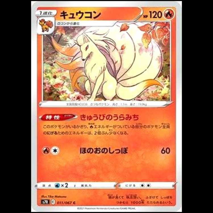 S7R 011/067 キュウコン 炎 (C コモン) ポケモンカード 1枚