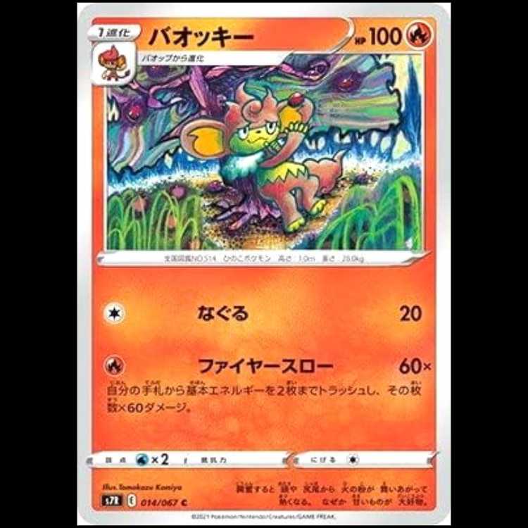 S7R 014/067 バオッキー 炎 (C コモン) ポケモンカード 1枚