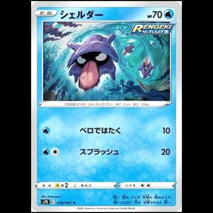 S7R 018/067 シェルダー 水 (C コモン) ポケモンカード 1枚