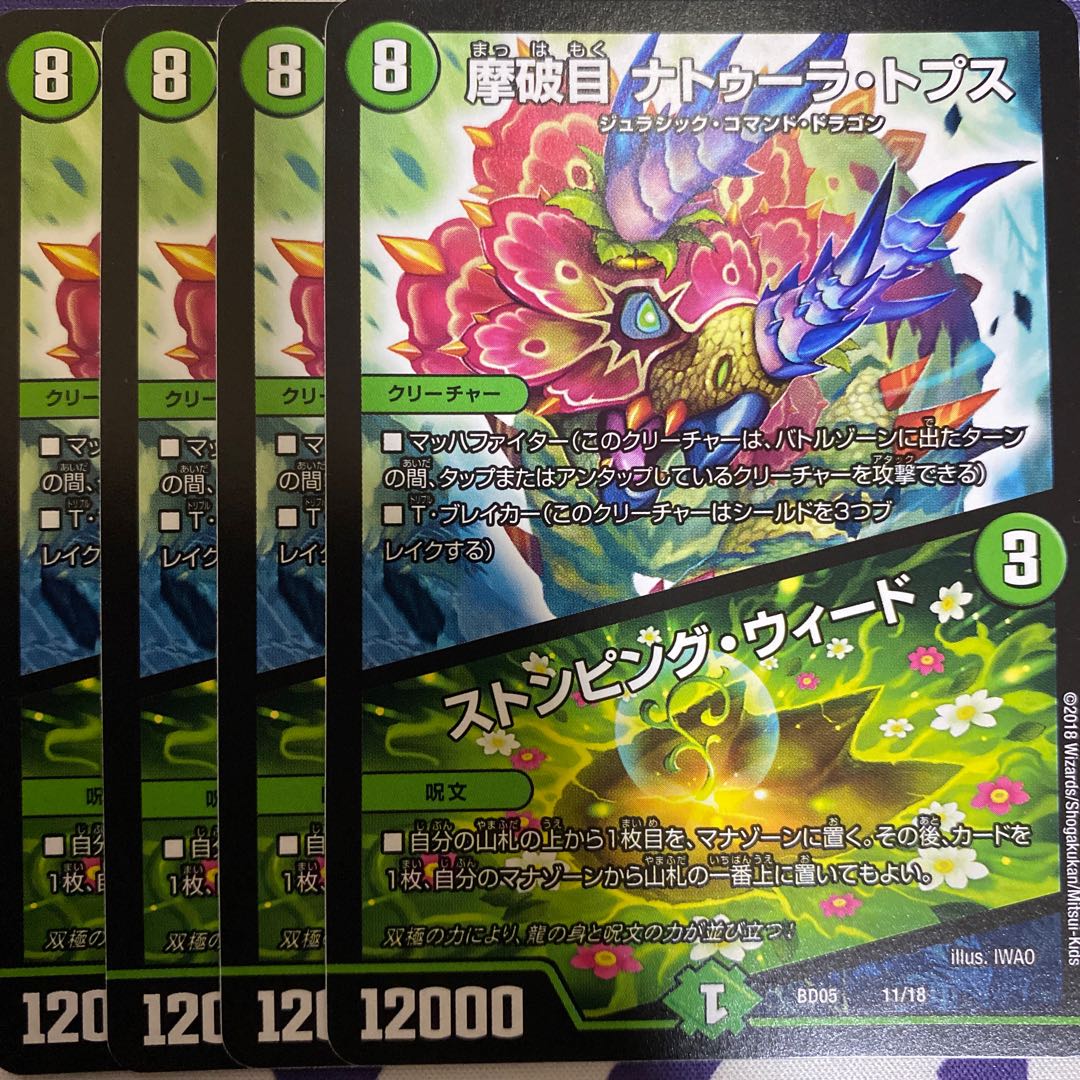 摩破目 ナトゥーラ・トプス|ストンピング・ウィード 4枚