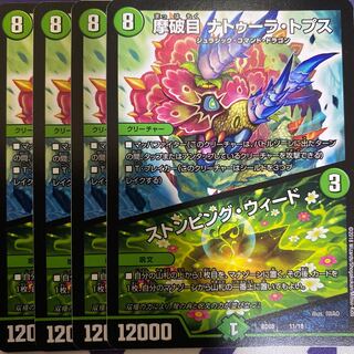 摩破目 ナトゥーラ・トプス｜ストンピング・ウィード　4枚