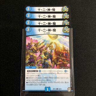 十・二・神・騎　4枚