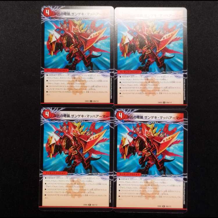 中古品 デュエルマスターズ 次元の竜装ザンゲキマッハアーマー R 4枚