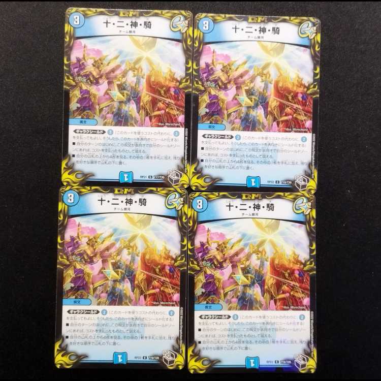 中古品 デュエルマスターズ 十・二・神・騎 C 4枚