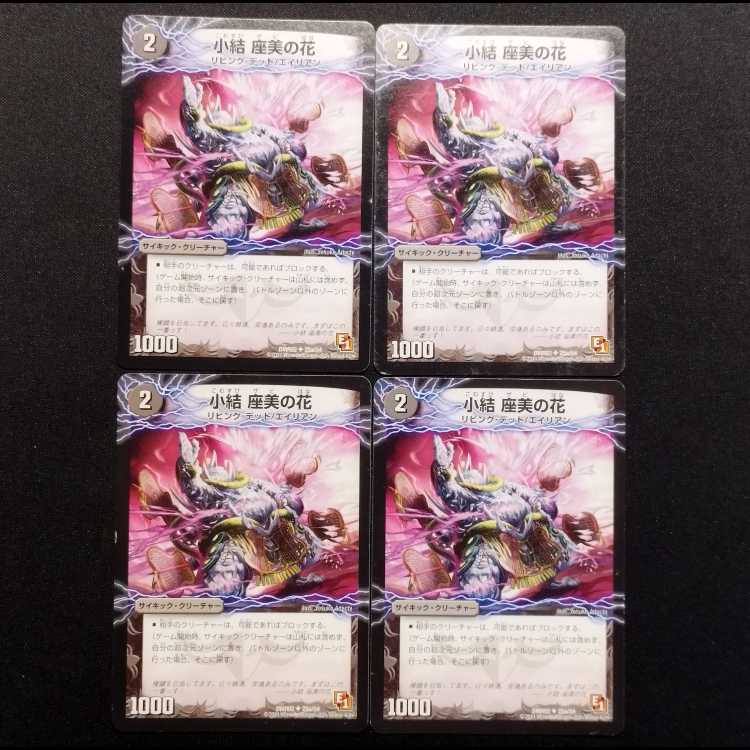 中古品 デュエルマスターズ 小結 座美の花 U 4枚