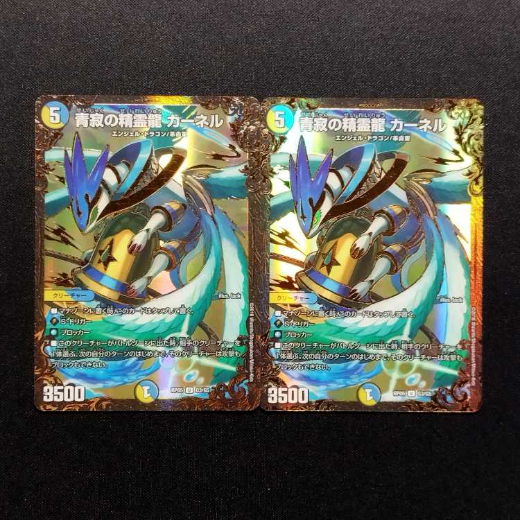 中古品 デュエルマスターズ 青寂の精霊龍 カーネル UGC 2枚