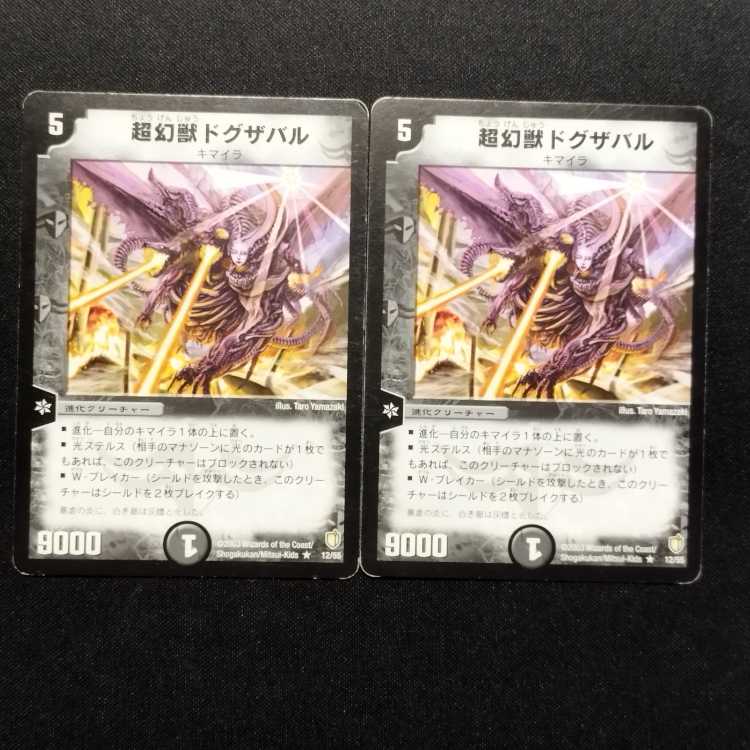 中古品 デュエルマスターズ 超幻獣ドグザバル 初期 R 2枚