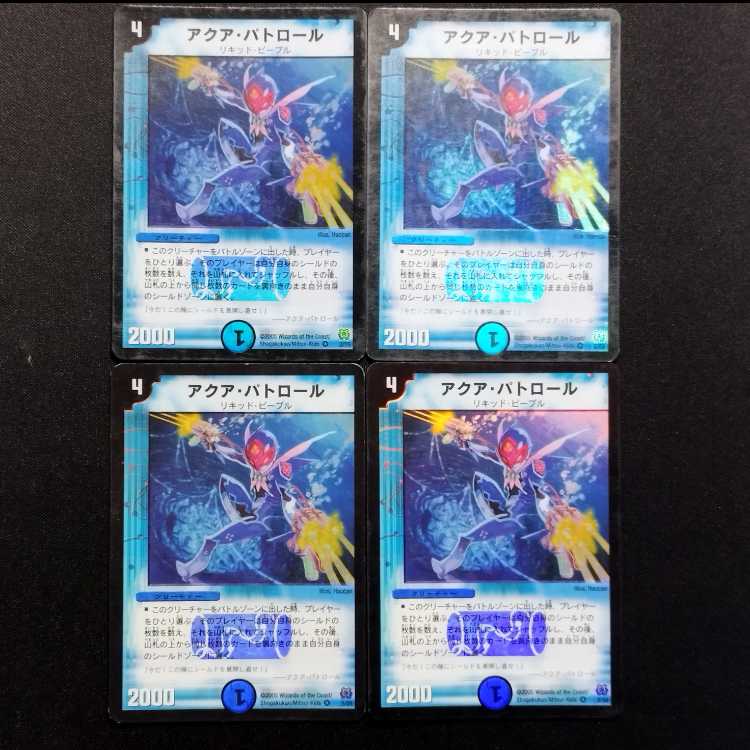中古品 デュエルマスターズ アクア・パトロール 初期 VR 4枚