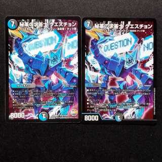 中古品 デュエルマスターズ 秘革の求答士 クエスチョン SR 2枚