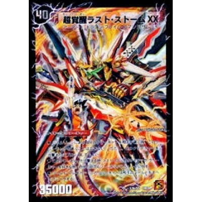 〔状態B〕超時空ストームG・XX/超覚醒ラスト・ストームXX【SE】{DM...