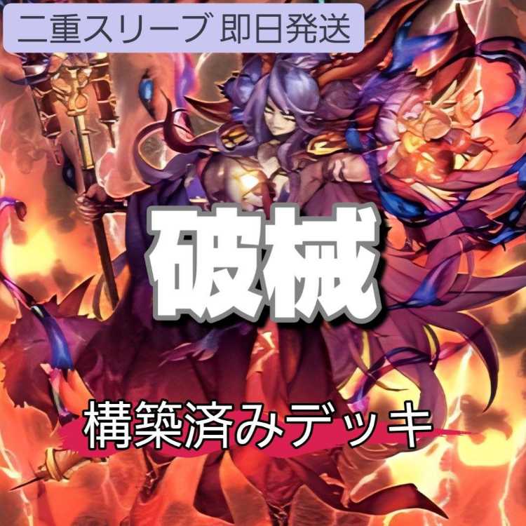 山屋　即日発送　破械デッキ　構築済みデッキ 破械神雙ラギア 破械焔魔天ヤマ 破械式鬼シャラ 破械冥官カムラ 破械式鬼シュマ  1枚
