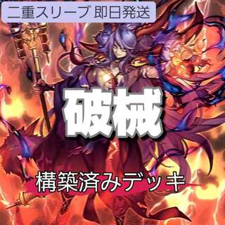 山屋　即日発送　破械デッキ　構築済みデッキ 破械神雙ラギア 破械焔魔天ヤマ 破械式鬼シャラ 破械冥官カムラ 破械式鬼シュマ  1枚