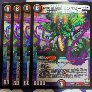 Mの悪魔龍 リンネビーナス　4枚