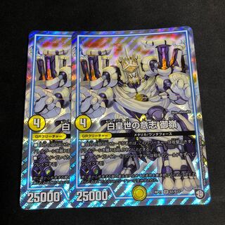 白皇世の意志 御嶺 2枚