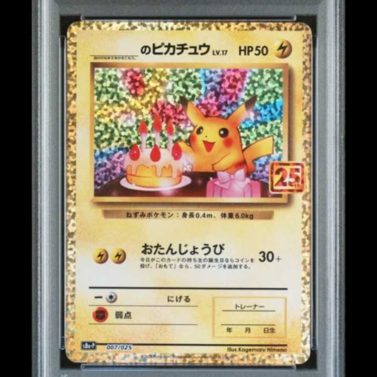 【PSA10】 _のピカチュウ 《25th》 (プロモ) {007/025} [S8a-P/プロモカードパック 25th ANNIVERSARY edition] [SS] 1枚