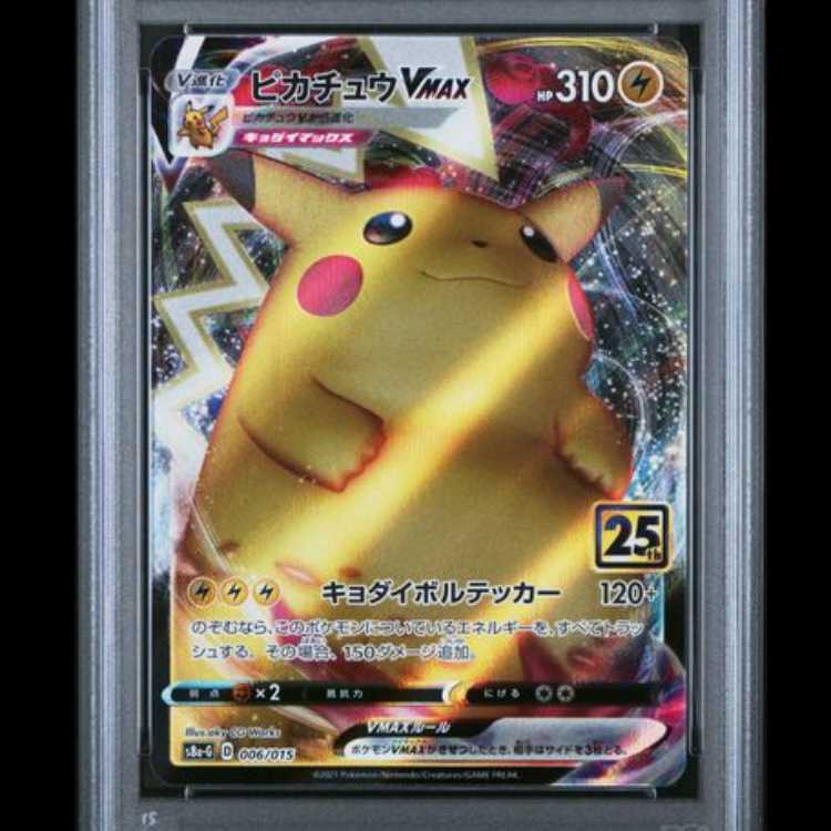 【PSA10】 ピカチュウVMAX 《25th》 {006/015} [S8a-G/25th ANNIVERSARY GOLDEN BOX] [SS] 1枚