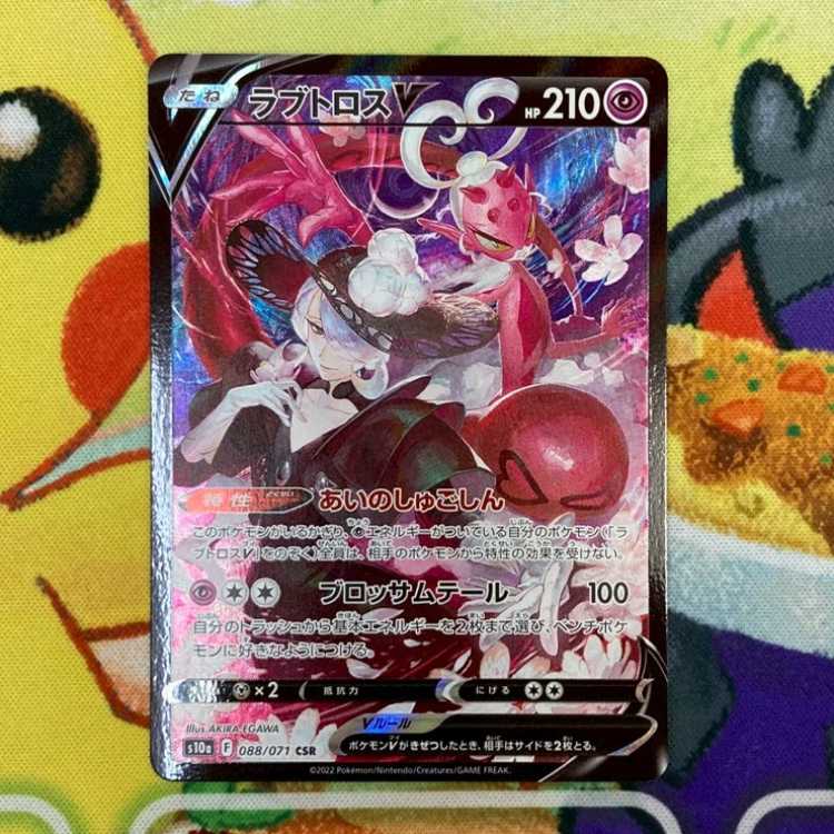 S312 ラブトロスV CSR 088/071 1枚