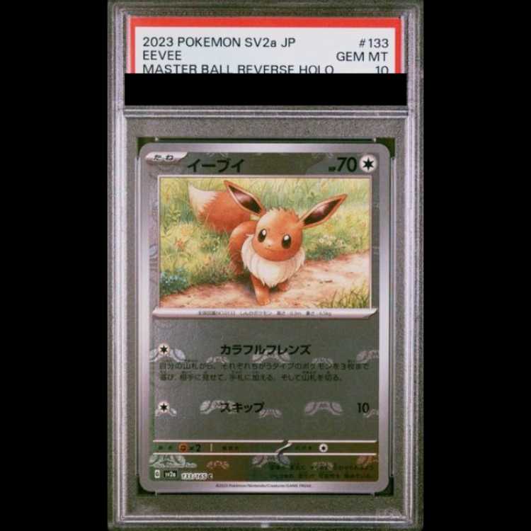 【PSA10】 イーブイ (C/マスターボールミラー) {133/165} [SV2a/ポケモンカード151] [SV] 1枚