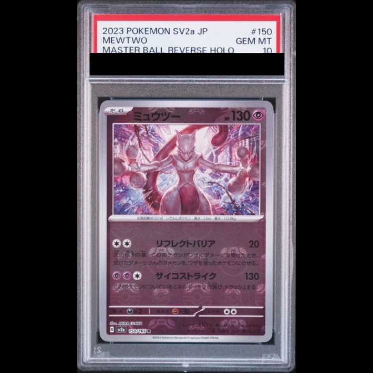 【PSA10】 ミュウツー (R/マスターボールミラー) {150/165} [SV2a/ポケモンカード151] [SV] 1枚