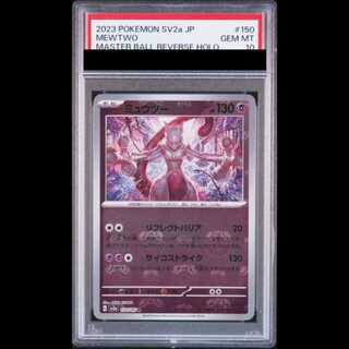 【PSA10】 ミュウツー (R/マスターボールミラー) {150/165} [SV2a/ポケモンカード151] [SV] 1枚