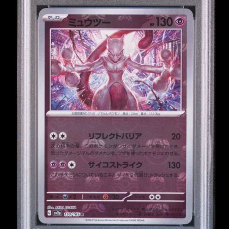 【PSA10】 ミュウツー (R/マスターボールミラー) {150/165} [SV2a/ポケモンカード151] [SV] 1枚