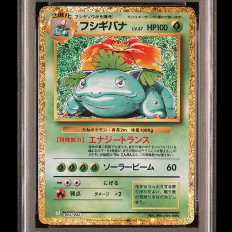 【PSA10】 フシギバナ {003/032} [CLF/Classicフシギバナ] [SV] 1枚