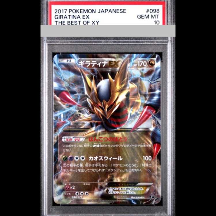 【PSA10】ギラティナEX 098/171 1枚