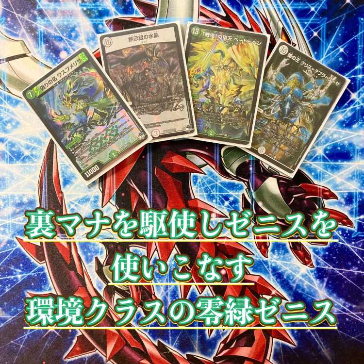 本格構築 【零緑ゼニス】 デッキ＆二重スリーブ 《 「これは命懸けのデュエルなのです」 黙示録の水晶 「戦鬼」の頂天 ベートーベン 偽りの名 ワスプメリサ 》 1枚