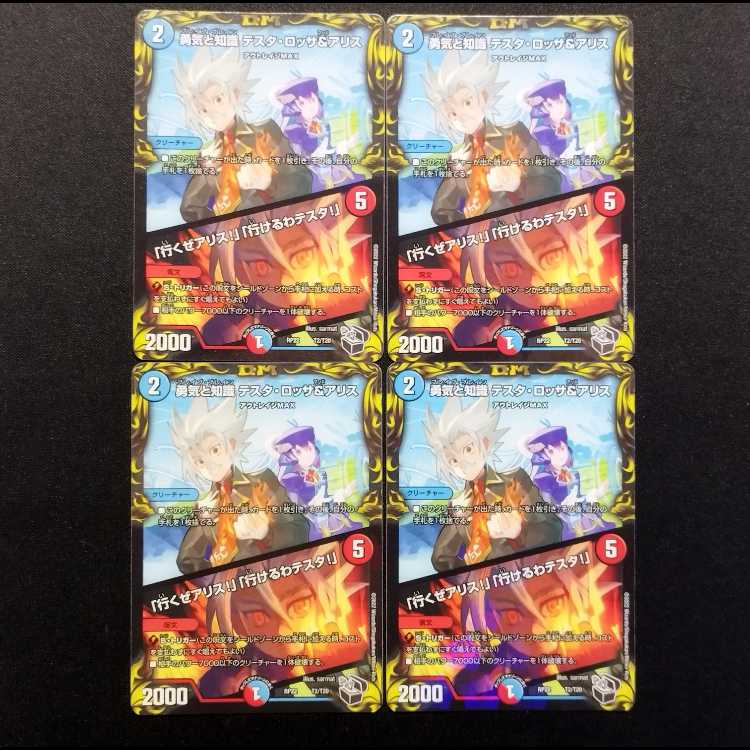 中古品 デュエルマスターズ 勇気と知識 テスタロッサ＆アリス 4枚