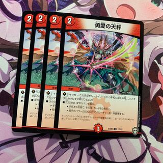 勇愛の天秤 4枚