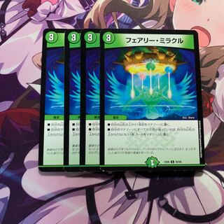 フェアリーミラクル 4枚