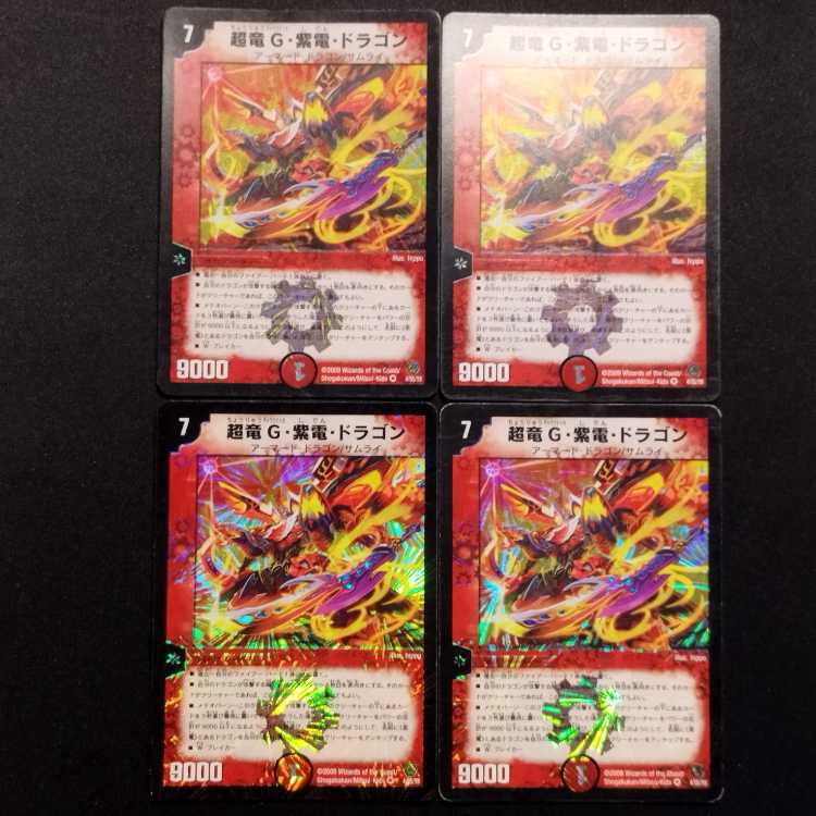 中古品 デュエルマスターズ 超竜G・紫龍・ドラゴン VR 4枚