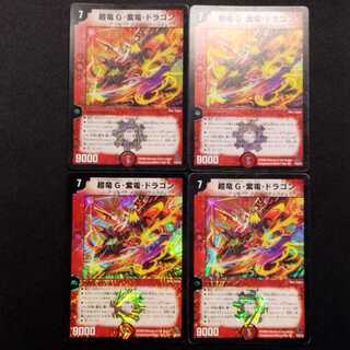 中古品 デュエルマスターズ 超竜G・紫龍・ドラゴン VR 4枚