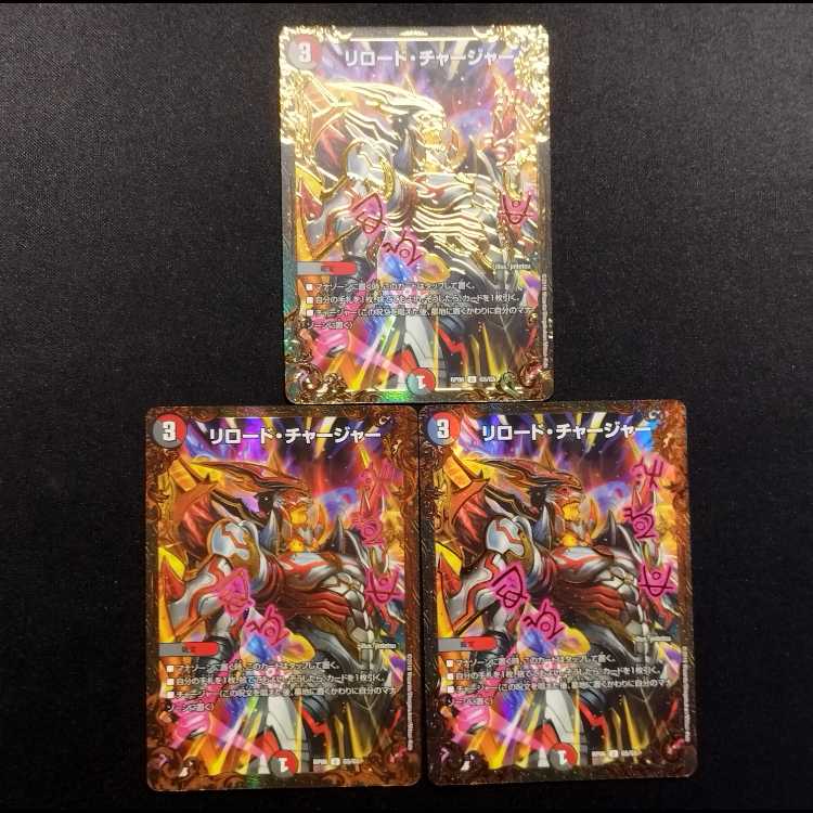 中古品 デュエルマスターズ リロード・チャージャー UCG U 3枚