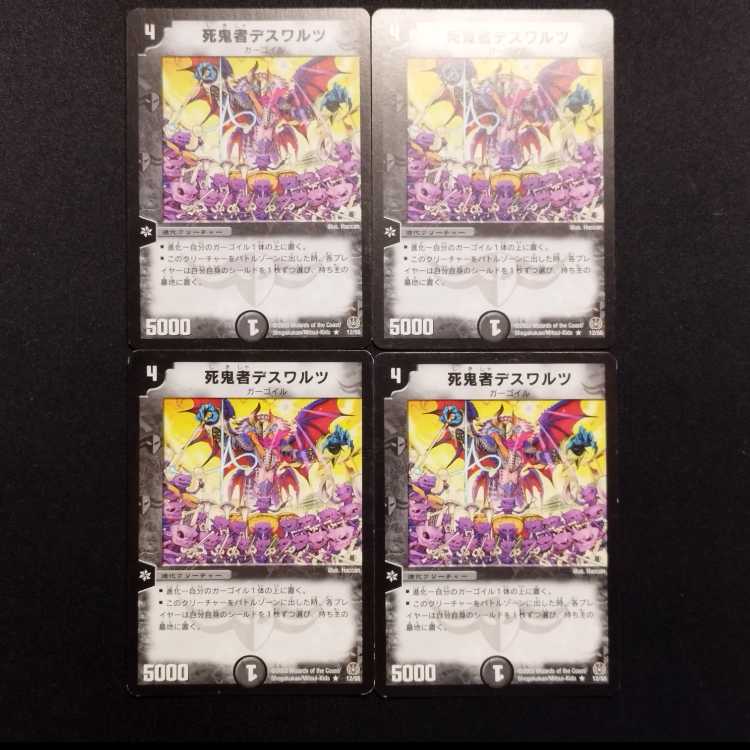 中古品 デュエルマスターズ 死鬼者デスワルツ R 4枚