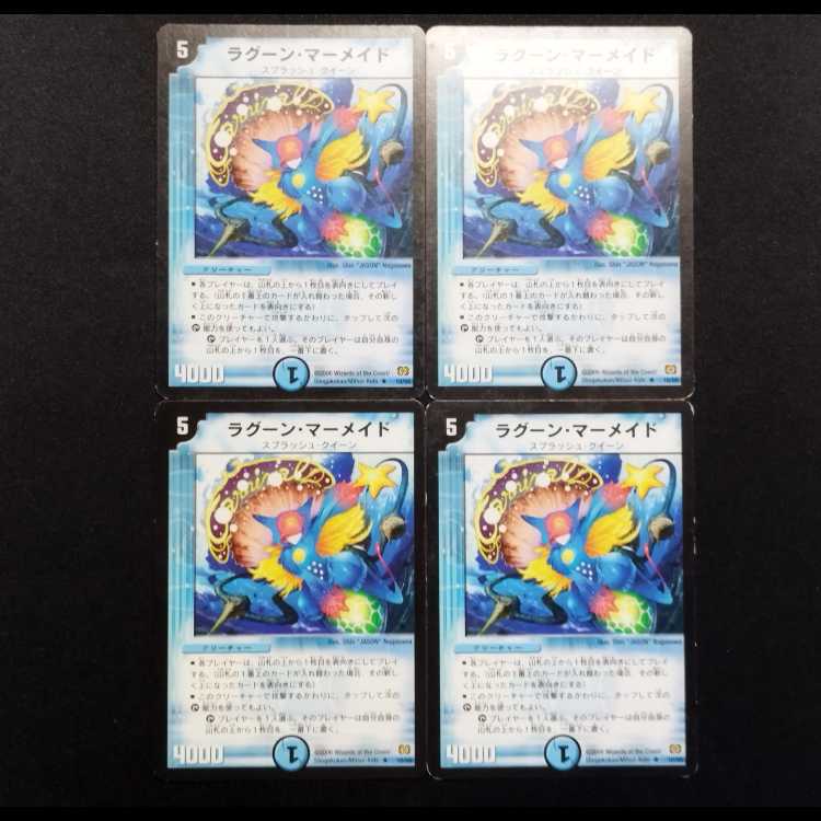 中古品 デュエルマスターズ ラグーンマーメイド R 4枚