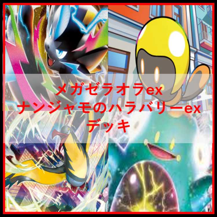 ポケモンカード　デッキ　メガゼラオラ　ナンジャモのハラバリー[05021] 1枚