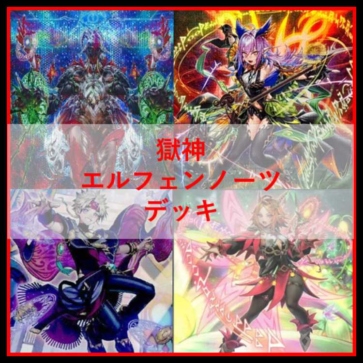 遊戯王　デッキ　獄神　エルフェンノーツ　アルトメギア　[05015] 1枚