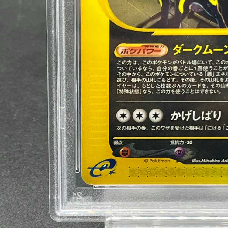 【PSA9】ブラッキー 1st Edition カードe ★ 067/092 1枚