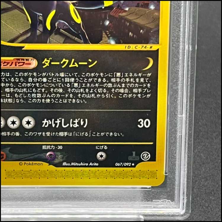 【PSA9】ブラッキー 1st Edition カードe ★ 067/092 1枚