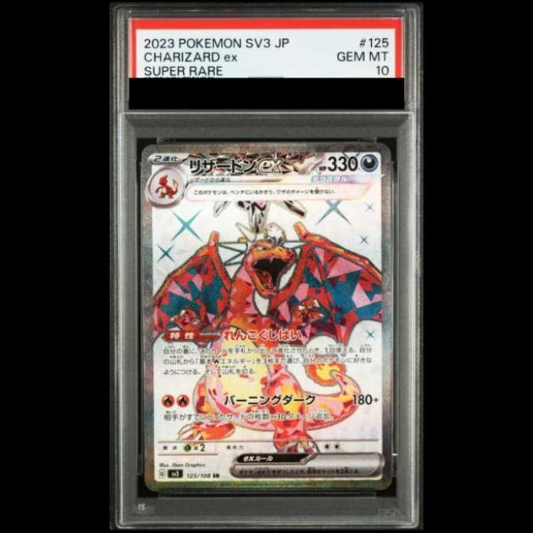 【PSA10】 リザードンex (SR) {125/108} [SV3/黒炎の支配者] [SV] 1枚