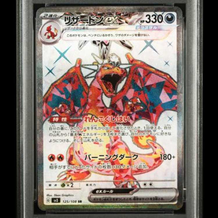 【PSA10】 リザードンex (SR) {125/108} [SV3/黒炎の支配者] [SV] 1枚