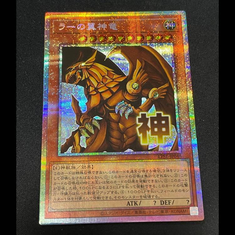 ラーの翼神竜 プリズマ LPST-JP048 1枚