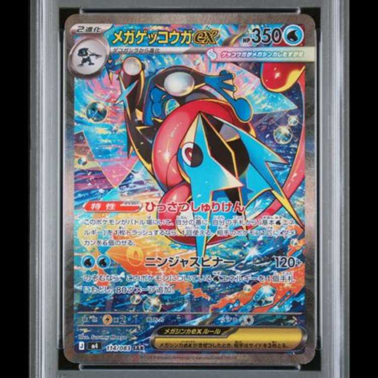 【PSA10】 メガゲッコウガex (SAR) {114/083} [M4/ニンジャスピナー] [MEGA] 1枚